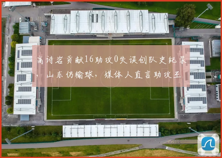 高诗岩贡献16助攻0失误创队史纪录，山东仍输球，媒体人直言助攻王陷阱