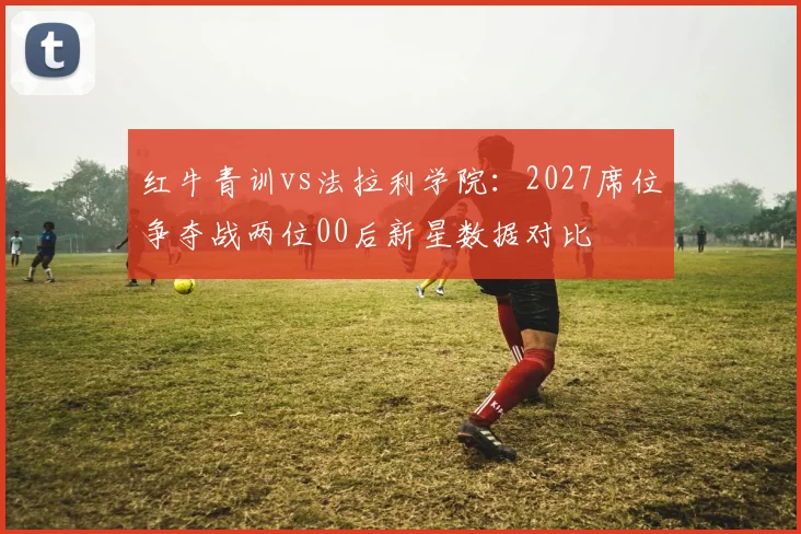 红牛青训vs法拉利学院:2027席位争夺战两位00后新星数据对比